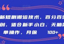 最新短剧搬运技术,百分百过原创,适合新手小白,无脑简单操作,月保底2000+-蜗牛学社