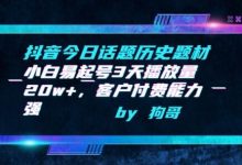 抖音今日话题历史题材-小白易起号3天播放量20w+,客户付费能力强-蜗牛学社