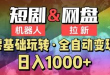 【爱豆新媒】2024短剧机器人项目,全自动网盘拉新,日入1000+-蜗牛学社