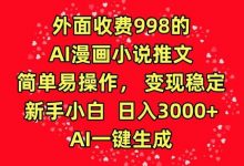 外面收费998的AI漫画小说推文,简单易操作,变现稳定,新手小白日入3000+,AI一键生成-蜗牛学社