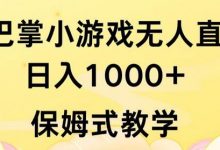 抖音最强风口,扇巴掌无人直播小游戏日入1000+,无需露脸,保姆式教学-蜗牛学社