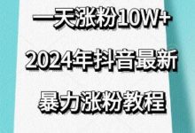 抖音最新暴力涨粉教程,视频去重,一天涨粉10w+,效果太暴力了,刷新你们的认知-蜗牛学社