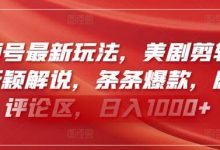 视频号最新玩法,美剧剪辑搭配新颖解说,条条爆款,剧爆评论区,日入1000+-蜗牛学社