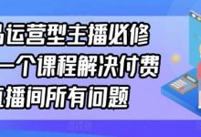 单品运营型主播必修课,一个课程解决付费直播间所有问题-蜗牛学社