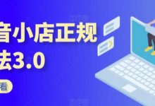 抖音小店正规玩法3.0,抖音入门基础知识、抖音运营技术、达人带货邀约、全域电商运营等-蜗牛学社