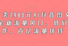 外面卖2980元AI抖音图文带货,全新流量风口,低们槛创作,百亿流量扶持-蜗牛学社