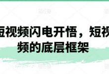 短视频闪电开悟,短视频的底层框架-蜗牛学社