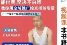 天诺老吴全域推广线上课,能付费坚决不白嫖,教你用全域推广给直播做增量-蜗牛学社