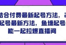 鱼塘结合付费最新起号方法,2024鱼塘起号最新方法,鱼塘起号能不能一起拉爆直播间-蜗牛学社