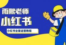 小红书全套运营教程,带你手把手认识小红书-蜗牛学社