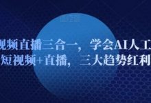 AI短视频直播三合一,学会AI人工智能+短视频+直播,三大趋势红利-蜗牛学社