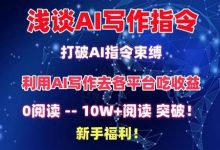 浅谈AI写作指令,打破AI指令束缚,破10W+阅读!新手福利-蜗牛学社