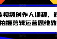 全能视频创作人课程,短视频拍摄剪辑运营思维教学-蜗牛学社