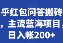 知乎红包问答搬砖3.0,主流蓝海项目,日入帐200+-蜗牛学社