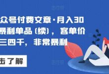 某公众号付费文章·月入30万的暴利单品(续),客单价三四千,非常暴利-蜗牛学社
