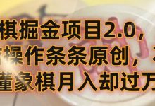 象棋掘金项目2.0,无脑操作条条原创,不懂象棋月入却过万-蜗牛学社