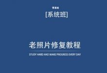 老照片修复教程(带资料),再也不用去照相馆修复了!-蜗牛学社