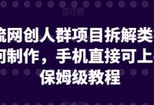 引流网创人群项目拆解类视频如何制作,手机直接可上手,保姆级教程-蜗牛学社