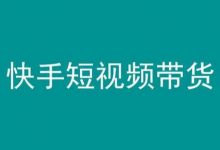 快手短视频带货,操作简单易上手,人人都可操作的长期稳定项目!-蜗牛学社