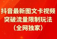 抖音最新图文卡视频、醒图模板突破流量限制玩法-蜗牛学社