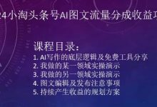 2024小淘头条号AI图文流量分成收益项目-蜗牛学社
