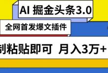AI自动生成头条,三分钟轻松发布内容,复制粘贴即可,保守月入3万+-蜗牛学社