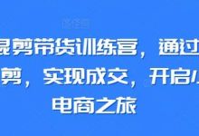 小红书混剪带货训练营,通过小红书搬运混剪,实现成交,开启小红书电商之旅-蜗牛学社