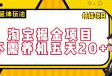 淘宝掘金项目,不需养机,五天20+,每天只需要花三四个小时-蜗牛学社