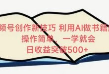 视频号创作新技巧,利用AI做书籍解读,操作简单,一学就会 日收益突破500+-蜗牛学社