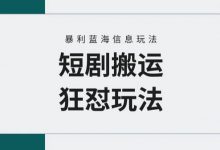 【蓝海野路子】视频号玩短剧,搬运+连爆打法,一个视频爆几万收益!-蜗牛学社