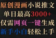 原创漫画小说推文,单日最高3000+,仅需网页一键生成,新手小白轻松上手-蜗牛学社