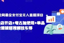 2024年全网最全支付宝无人直播项目,支付宝小店开店+考古加使用+单品快速铺短视频挂车等-蜗牛学社