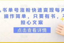 育儿书单号涨粉快速变现每天500+,操作简单,只要有书,不用担心文案-蜗牛学社