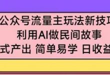 公众号流量主玩法新技巧,利用AI做民间故事 ,无脑式产出,简单易学,日收益300+-蜗牛学社