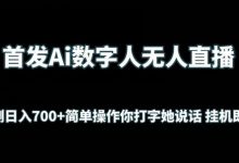 首发Ai数字人无人直播,实测日入700+无脑操作 你打字她说话挂机即可-蜗牛学社
