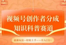 视频号创作者分成,知识科普赛道,最新玩法,利用AI软件,轻松月入2万-蜗牛学社