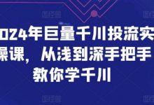 2024年巨量千川投流实操课,从浅到深手把手教你学千川-蜗牛学社