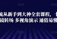 技术流从新手到大神全套课程,卡点运镜转场 多视角演示 通俗易懂-蜗牛学社