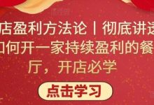 单店盈利方法论丨彻底讲透如何开一家持续盈利的餐厅,开店必学-蜗牛学社