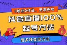 2024抖音直播100%起号方法 0粉丝0作品当天破千人在线 多种变现方式-蜗牛学社