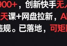 每天900+,创新快手无人直播社交聊天课+网盘拉新,AI进阶防违规 已落地 可矩阵-蜗牛学社