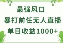 暴打前任小游戏无人直播单日收益1000+,收益稳定,爆裂变现,小白可直接上手-蜗牛学社