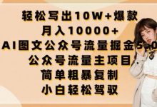 轻松写出10W+爆款,月入10000+,AI图文公众号流量掘金5.0.公众号流量主项目-蜗牛学社