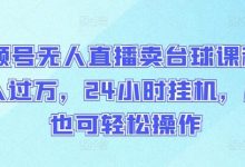 视频号无人直播卖台球课程,月入过万,24小时挂机,小白也可轻松操作-蜗牛学社