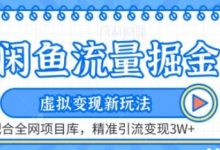 闲鱼流量掘金-虚拟变现新玩法配合全网项目库,精准引流变现3W+-蜗牛学社