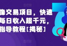 闲鱼头像交易项目,快速上手,每日收入超千元,全程指导教程-蜗牛学社