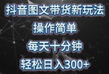 抖音图文带货新玩法, 操作简单,每天十分钟,轻松日入300+,可矩阵操作-蜗牛学社