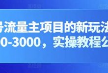 公众号流量主项目的新玩法,日入2000-3000,实操教程公开了-蜗牛学社