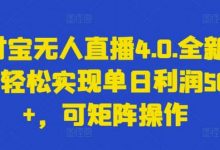 支付宝无人直播4.0.全新玩法,轻松实现单日利润5000+,可矩阵操作-蜗牛学社