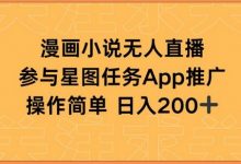 漫画小说半无人直播,参与星图任务,日入200+-蜗牛学社